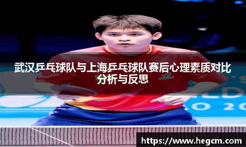 武汉乒乓球队与上海乒乓球队赛后心理素质对比分析与反思